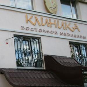 Клиника Восточной-Медицины