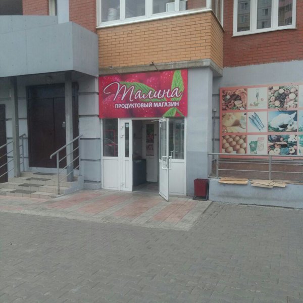 Малинки Магазин Красноярск