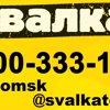 SvalkaTomsk, сервис по вывозу ненужных вещей