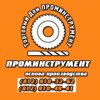 Проминструмент