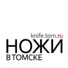 Ножи в Томске