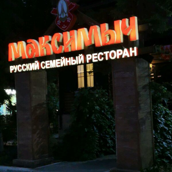 Максимыч ресторан тюмень