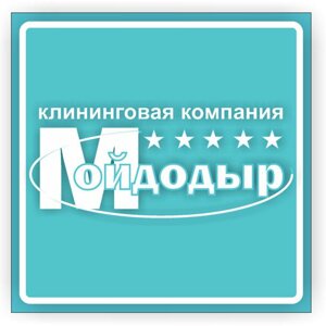 Клининговая компани Мойдодыр