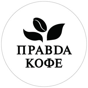 Правда Кофе