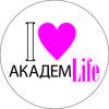 АКАДЕМlIFE