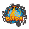 Вира