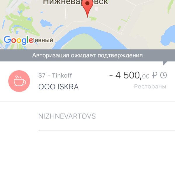 Авторизация ожидает подтверждения тинькофф