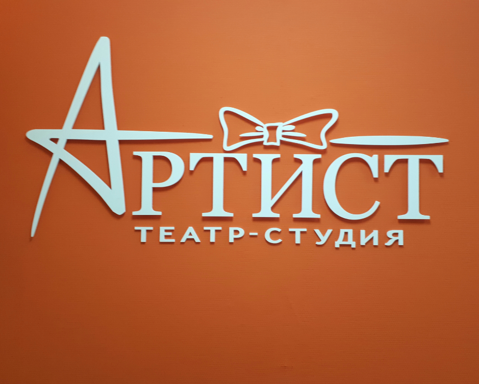 Театр студия артист. Студия артист. Театр студия артист Омск. Студия актер логотип. Ленина 45 в театр Омск.