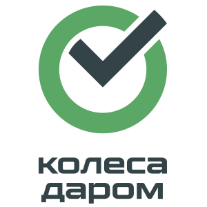 Колеса Даром