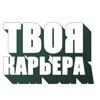 ТВОЯ КАРЬЕРА