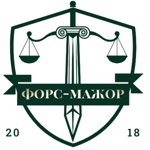 Форс Мажор