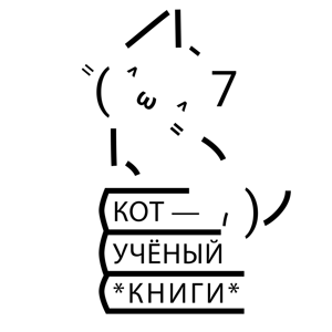 Кот учёный