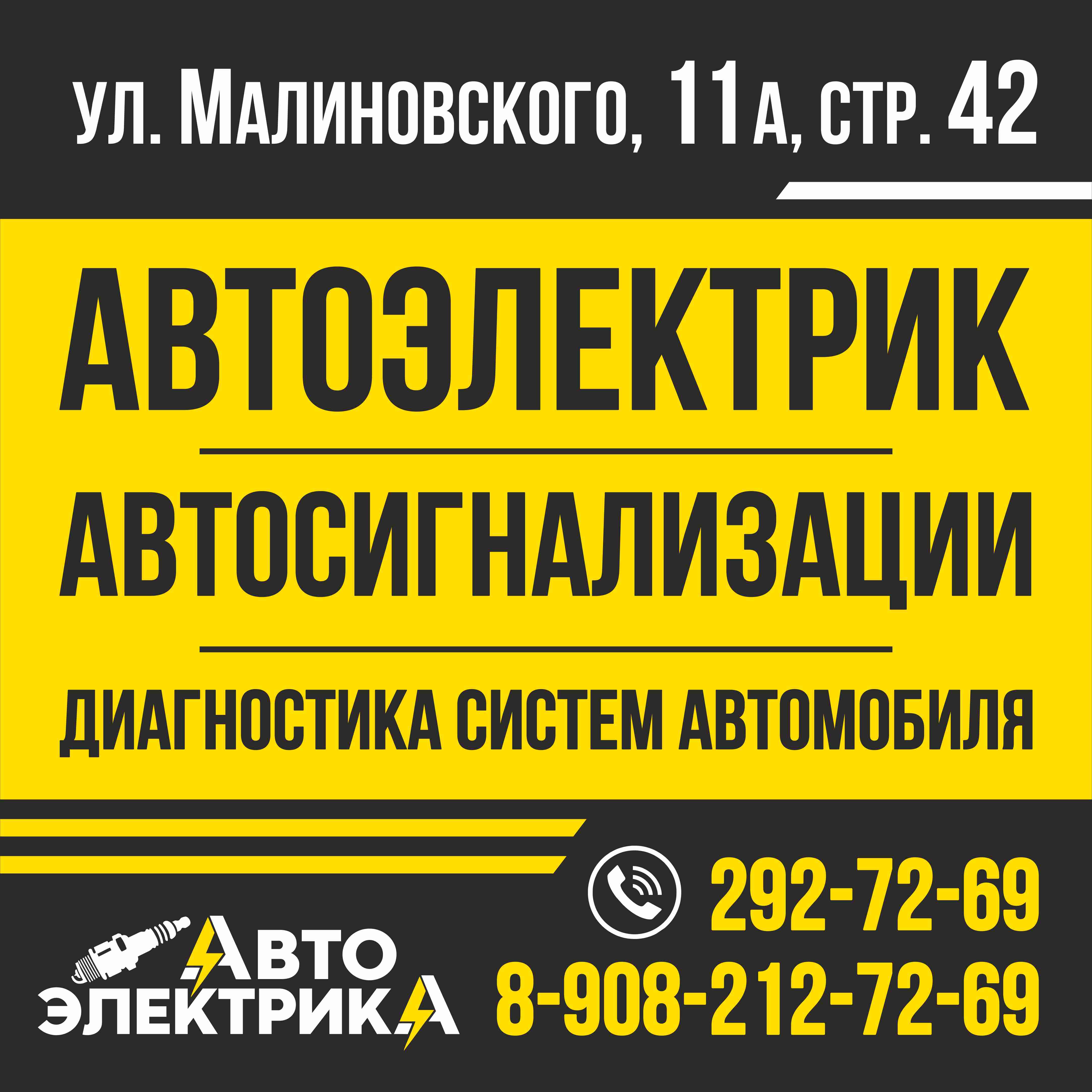 Автоэлектрика, автосервис в Красноярске на улица Малиновского, 11а ст42 —  отзывы, адрес, телефон, фото — Фламп