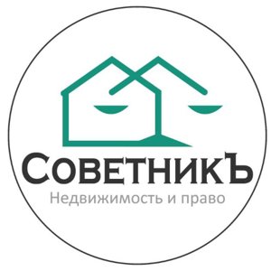 Советникъ. Недвижимость и право