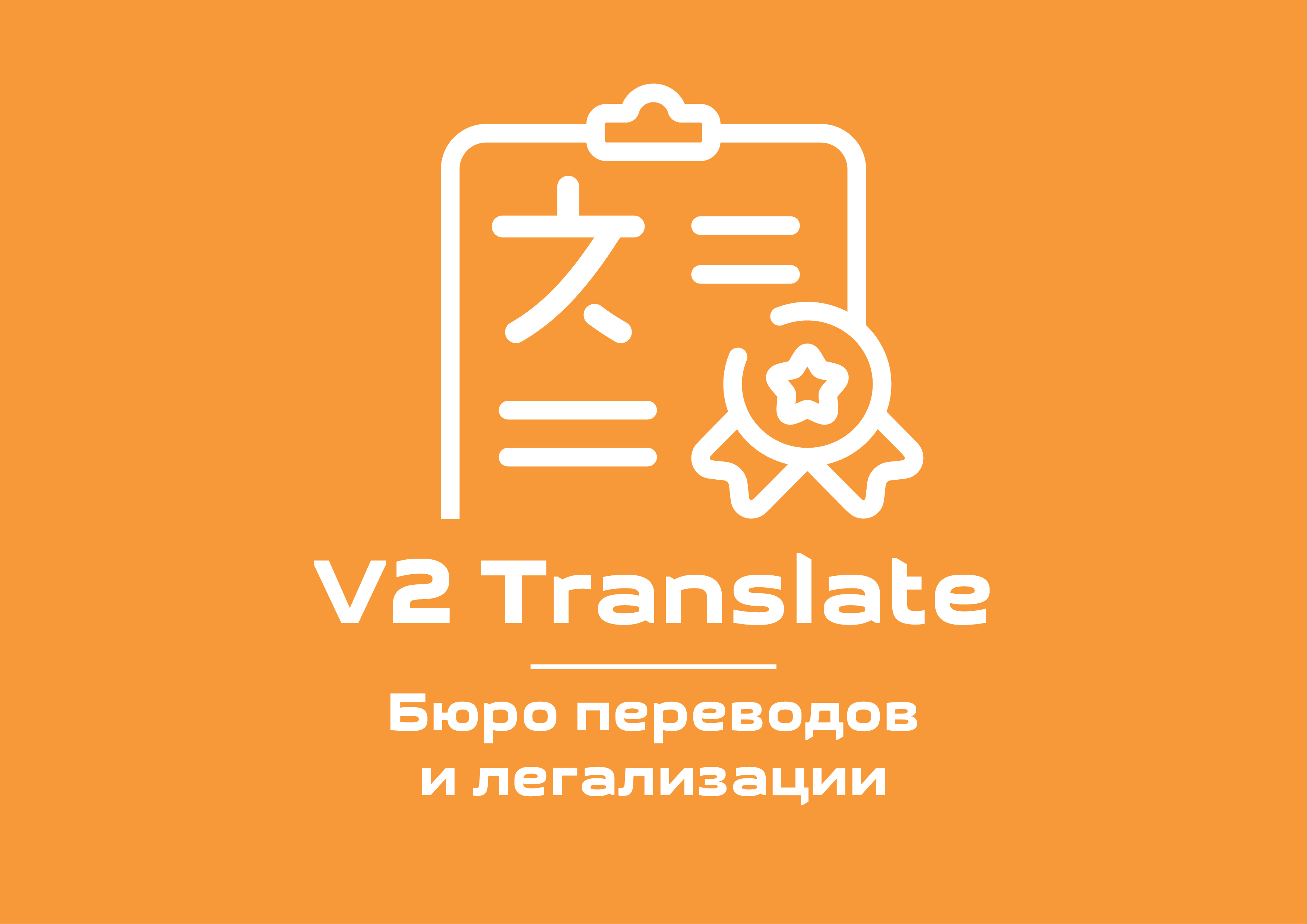 V2 Translate, бюро переводов и легализации в Санкт-Петербурге на метро  Обводный канал — отзывы, адрес, телефон, фото — Фламп