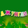 Джунгли