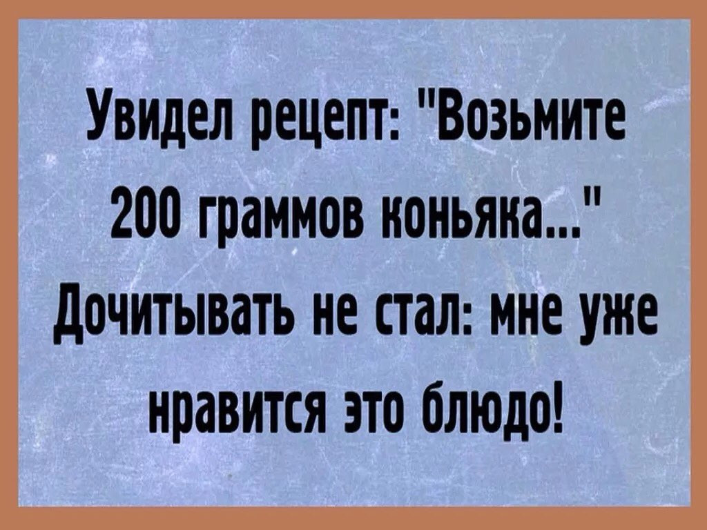 Взяла пораньше. Рецепты возьмите. Увидел рецепт возьмите 200 грамм коньяка. Хватит сидеть в офисе сраном. Увидел рецепт возьмите 100 грамм коньяка.