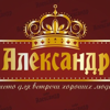 Александр