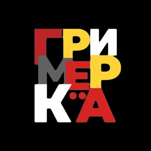 Гримерка