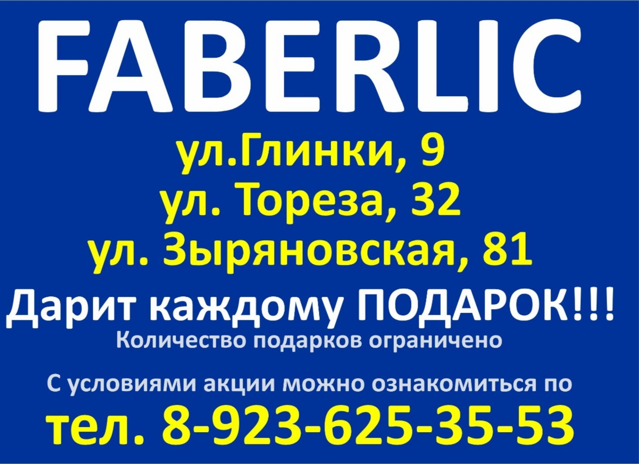 Faberlic, центр заказа по каталогам в Новокузнецке на проспект Курако, 6 —  отзывы, адрес, телефон, фото — Фламп