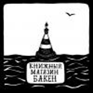 Бакен