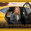 АВТОСИБ, аренда авто под такси, подключение водителей в Яндекс Такси, Gett, Uber. Официальный партнер.