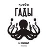 крабы, ГАДЫ и вино