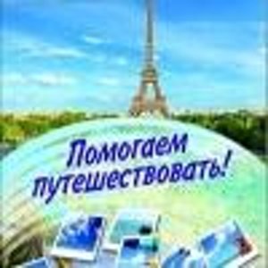 Турбюро Помогаем-Путешествовать