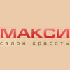 Макси