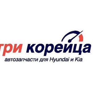 Три Корейца