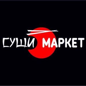 Суши-Маркет