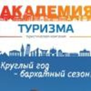 Академия Туризма