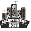 Ассортимент ЖБИ