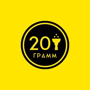 20 грамм