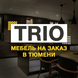 Трио-Мебель