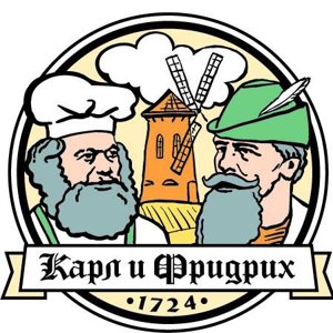 Карл и Фридрих