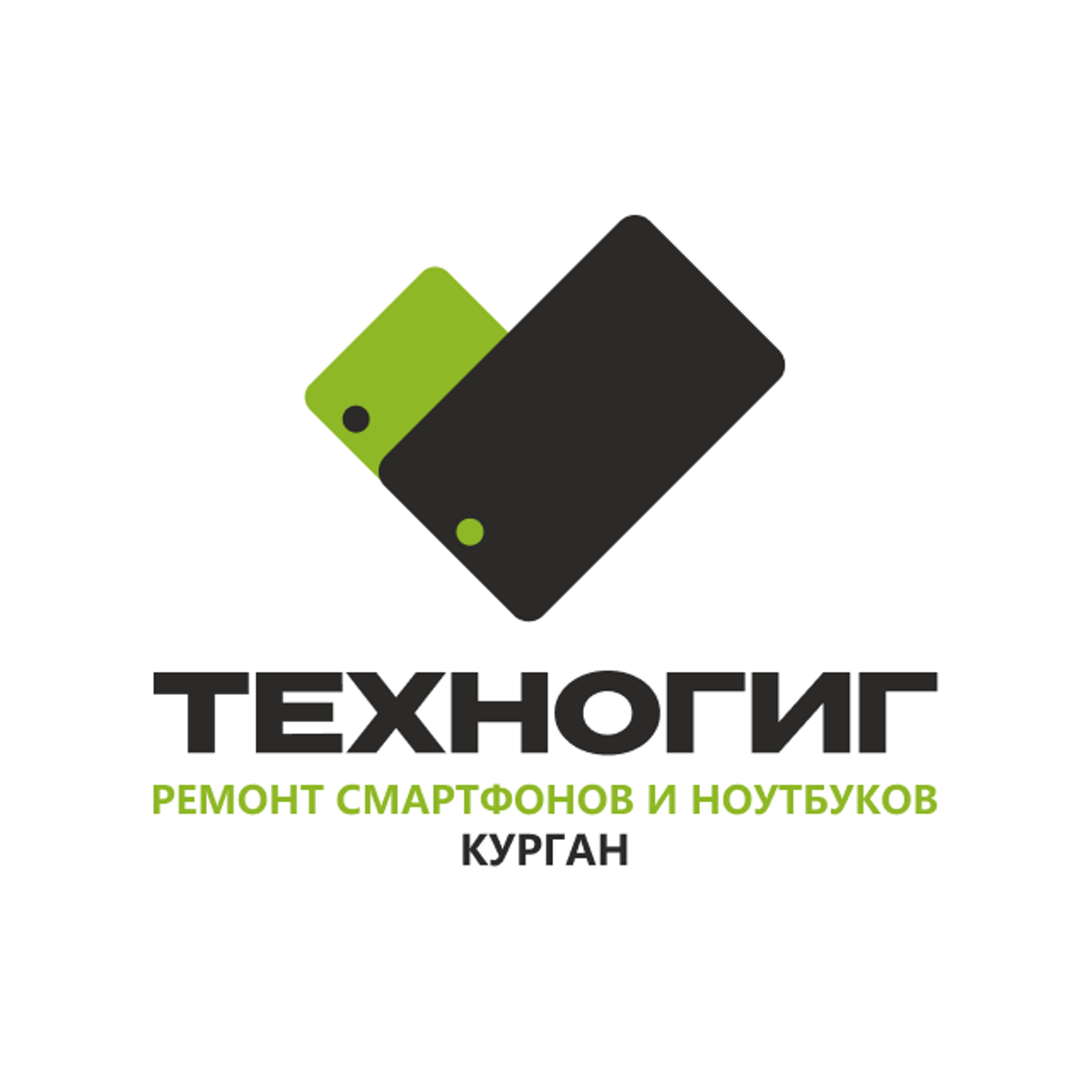 Сервис Техногиг.рф, центр по ремонту смартфонов, планшетов и ноутбуков,  Пушкинский, улица Пушкина, 25, Курган — 2ГИС