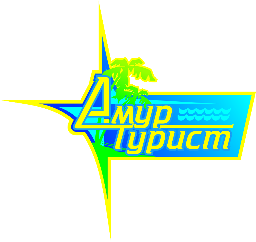 Амурские турфирмы. Амуртурист Благовещенск. Турфирма Амуртурист. Благовещенск логотип.