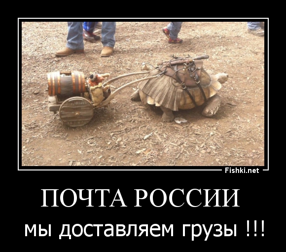 Мемы про почту россии смешные