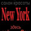 New York, салон красоты