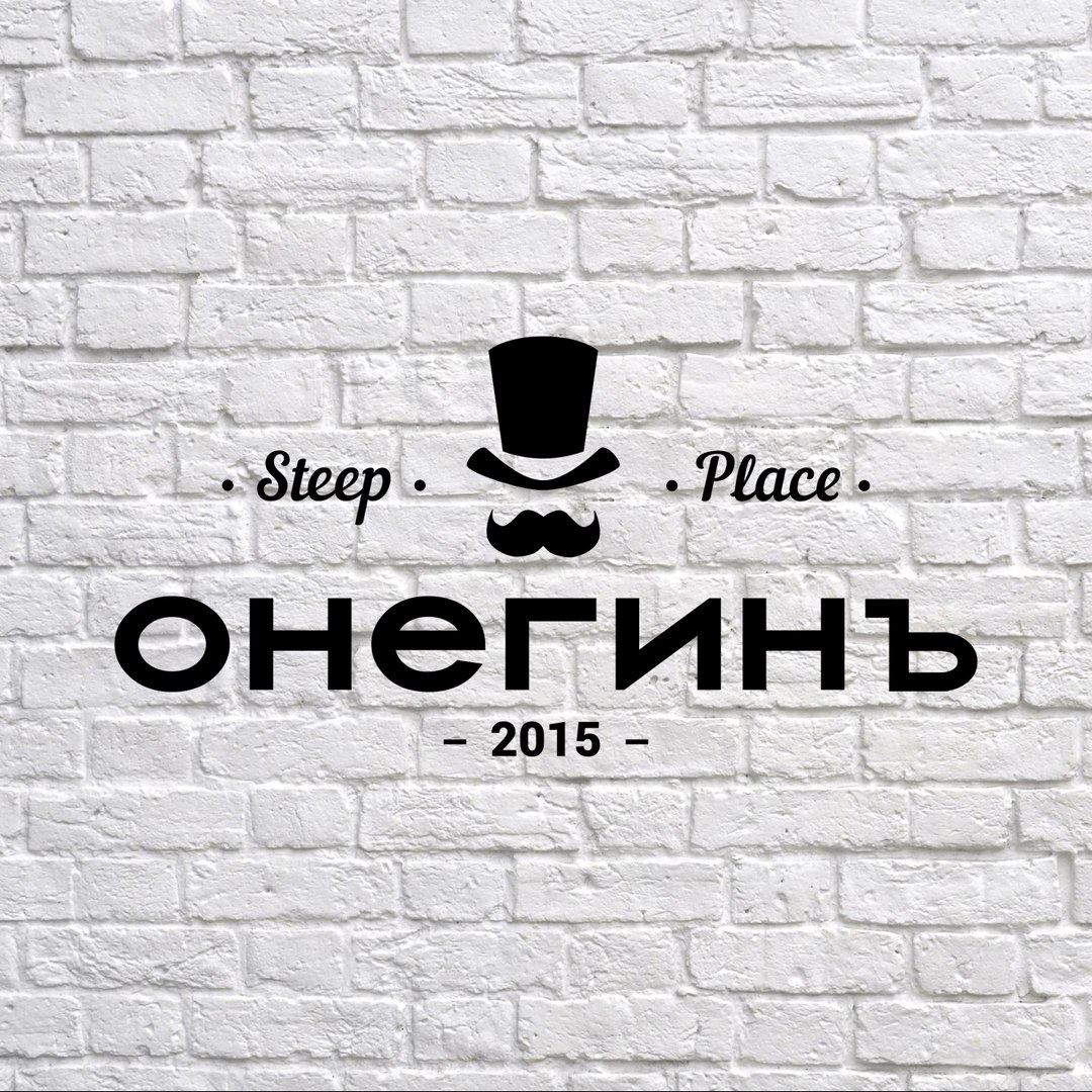 ОнегинЪ Steep place, лаундж-бар в Барнауле на Партизанская, 92 — отзывы,  адрес, телефон, фото — Фламп