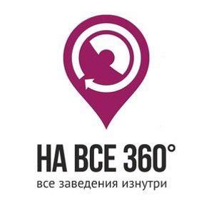 НА ВСЕ 360°