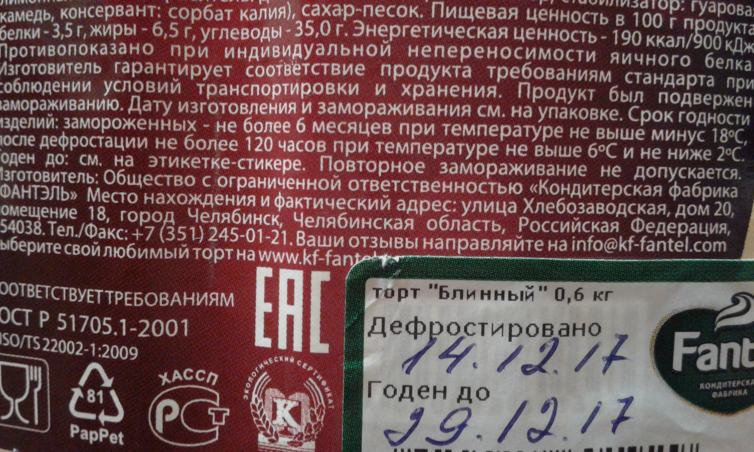 Срок годности торта после дефростации