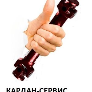 Кардансервис.рф