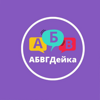 Абвгдейка