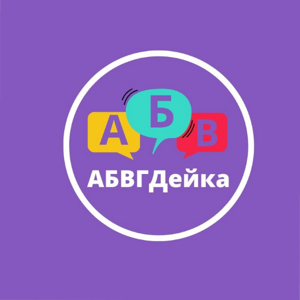 Абвгдейка