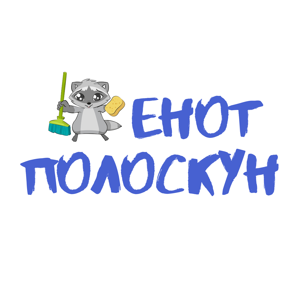 Енот Полоскун