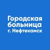 Городская больница г. Нефтекамска