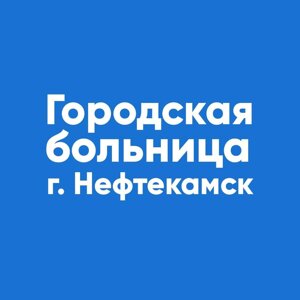 Городская больница г. Нефтекамска