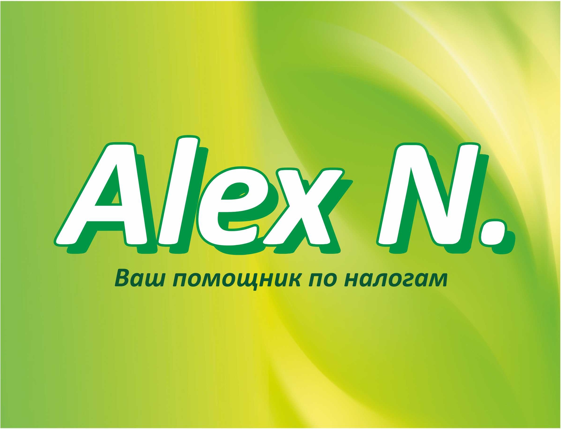 Alex n. Ваш помощник. Компания ваш помощник. Ваш помощник Саратов.